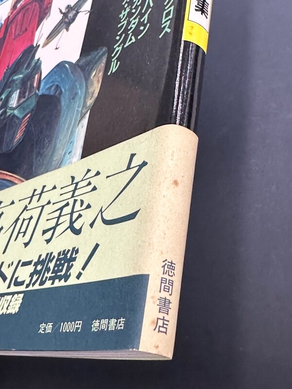 古書 ］ロマン・アルバム増刊 高荷義之 アニメ・イラスト集（帯付