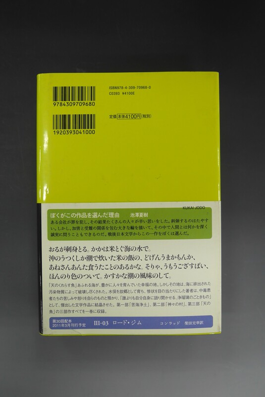 古書 ］苦海浄土 池澤夏樹＝個人編集 世界文学全集 第3集（石牟礼道子