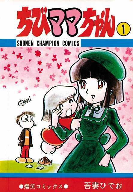 ちびママちゃん 完全版 全2巻（吾妻ひでお）』 販売ページ | 復刊