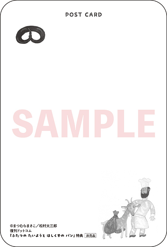 ふたつの たいようと ほしくずの パン（まつむらまさこ 作 ／ 松村