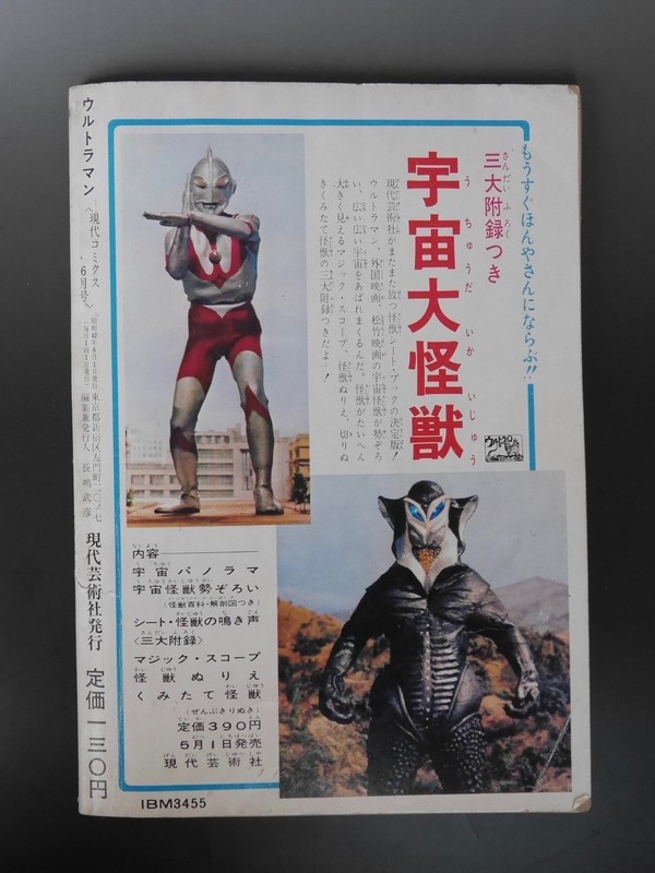古書 ］ウルトラマン 昭和42年＜現代コミクス6月号＞ 本誌のみ』 販売