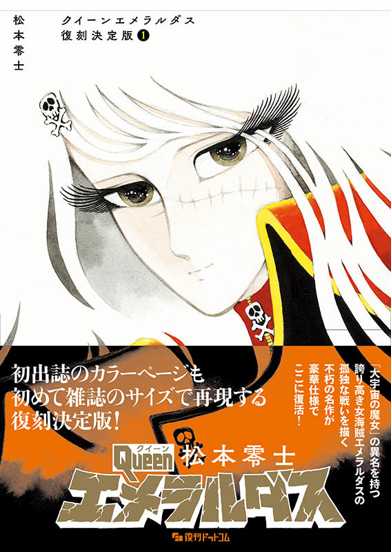 クイーンエメラルダス 復刻決定版 1（松本零士）』 販売ページ | 復刊