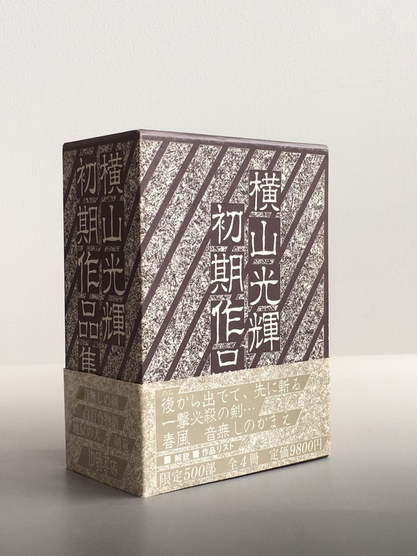 古書 ］横山光輝初期作品集（全4冊） 限定500部（0番） 帯付（横山光輝