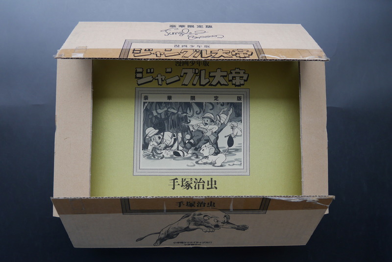 古書 ］漫画少年版「ジャングル大帝」豪華限定版（開封済）（手塚治虫
