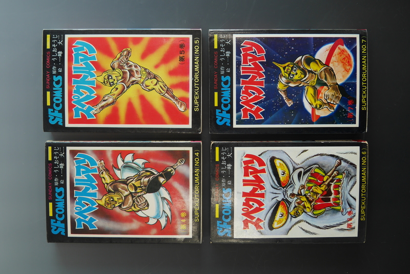 古書 ］スペクトルマン全7巻 初版セット サンデーコミックス（うし