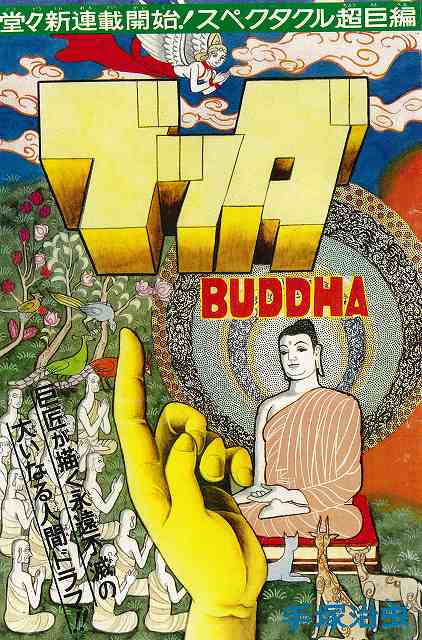 3大特典付】 ブッダ 《オリジナル版》 復刻大全集 全10巻（手塚治虫