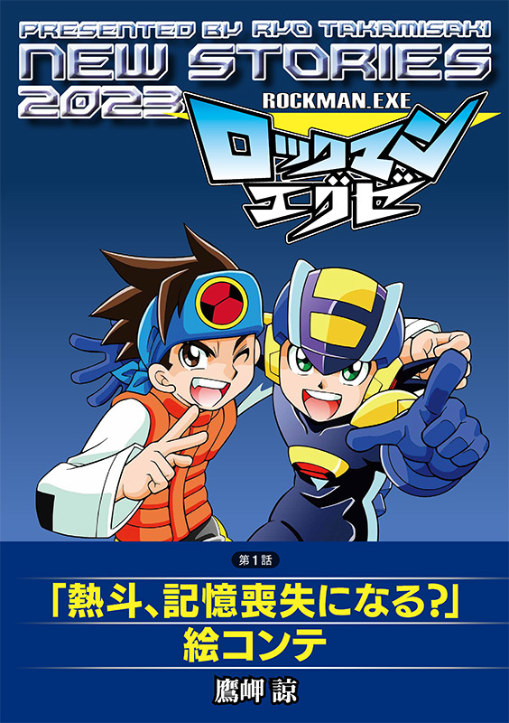ロックマンエグゼ NEW STORIES 2023＋複製原画4枚＆冊子付き限定セット