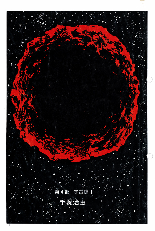 火の鳥《オリジナル版》復刻大全集 ヤマト編・宇宙編（手塚治虫