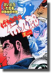 劇画座招待席 全70巻（さいとうたかを）』 投票ページ | 復刊ドットコム
