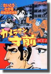 劇画座招待席 全70巻（さいとうたかを）』 投票ページ | 復刊ドットコム