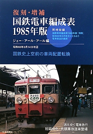 国鉄電車編成表1985年版 国鉄史上空前の車両配置転換（ジェー
