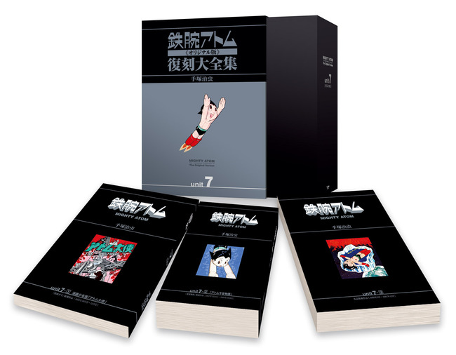 鉄腕アトム《オリジナル版》復刻大全集 ユニット7 〈別巻〉（手塚治虫