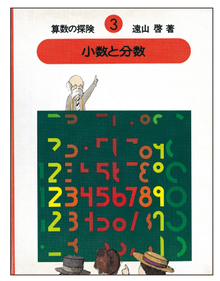 算数の探険 全10巻（遠山啓）』 販売ページ | 復刊ドットコム
