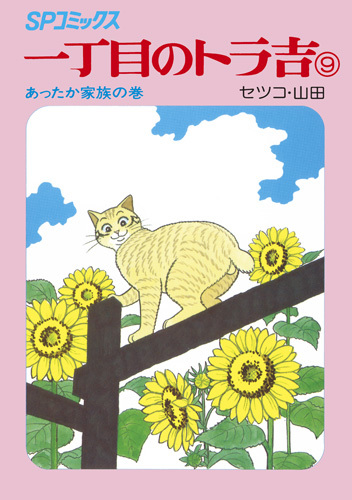SPコミックス 一丁目のトラ吉 9（セツコ・山田）』 販売ページ | 復刊