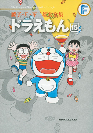 ドラえもん 15 ＜藤子・F・不二雄大全集＞（藤子・F・不二雄）』 販売