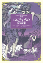 アンドルー・ラング世界童話集 全12巻セット』 販売ページ | 復刊