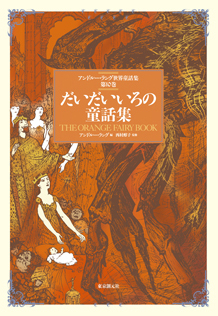 アンドルー・ラング世界童話集 全12巻セット』 販売ページ | 復刊