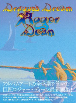 Dragon's Dream ロジャー・ディーン幻想画集（ロジャー