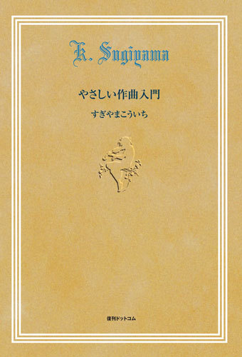 やさしい作曲入門（すぎやまこういち）』 販売ページ | 復刊ドットコム