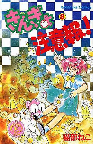 きんぎょ注意報！ 8 ＜なかよし60周年記念版＞（猫部ねこ）』 販売