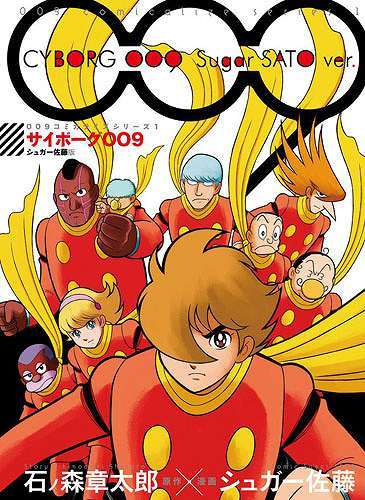 サイボーグ009 シュガー佐藤版 ＜009コミカライズシリーズ1＞（石ノ森