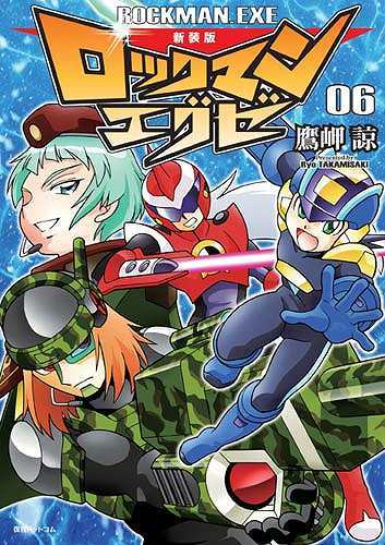 新装版 ロックマンエグゼ 06（鷹岬諒）』 販売ページ | 復刊ドットコム