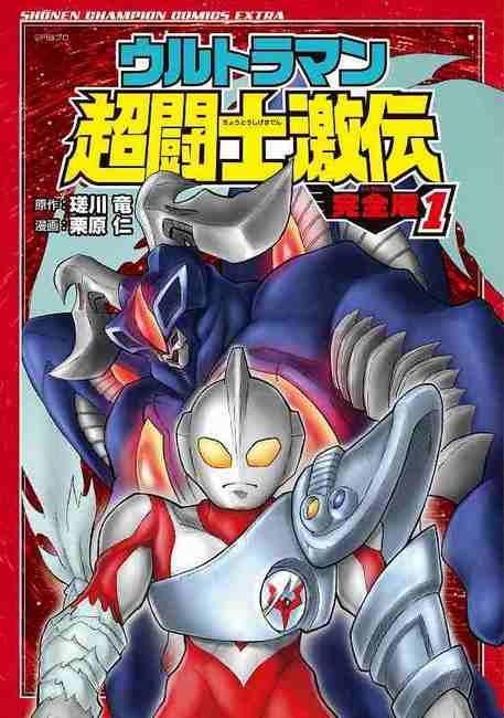 ウルトラマン超闘士激伝 完全版 1（瑳川竜 原作 ／ 栗原仁 漫画