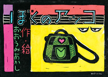 あくまびん ニココーラ（大海赫）』 販売ページ | 復刊ドットコム