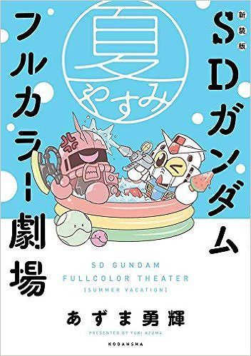 初版 SDガンダムフルカラー劇場 第6巻 初版 SDガンダムフルカラー劇場