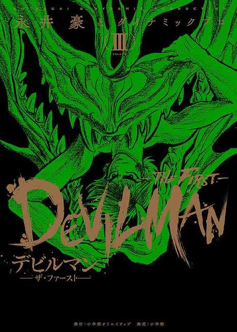 デビルマン -THE FIRST- 3（永井豪とダイナミックプロ）』 販売ページ