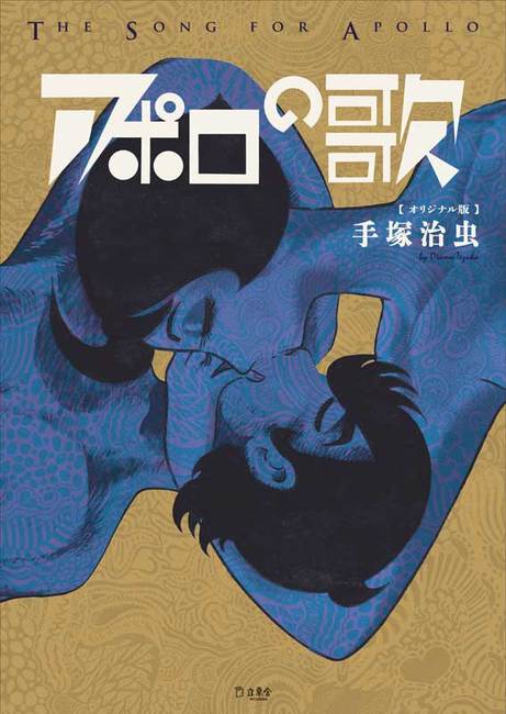 アポロの歌 オリジナル版（手塚治虫）』 販売ページ | 復刊ドットコム