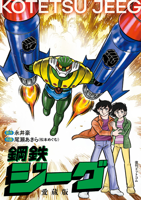 鋼鉄ジーグ 愛蔵版（永井豪 原作 ／ 尾瀬あきら（松本めぐむ） 作画