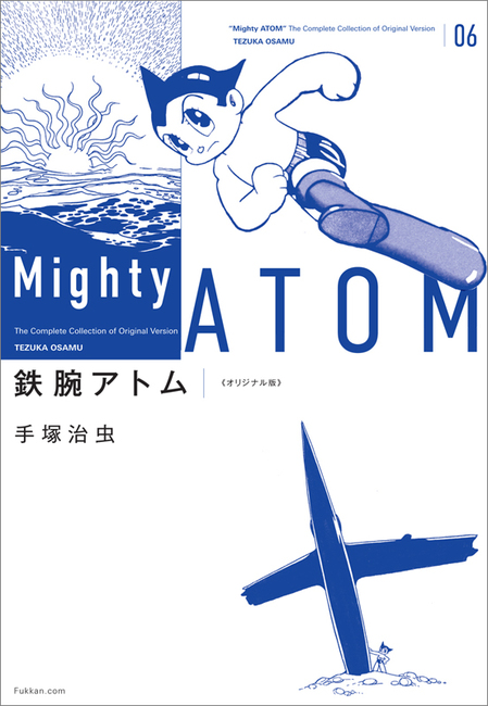 鉄腕アトム 《オリジナル版》 6（手塚治虫）』 販売ページ | 復刊