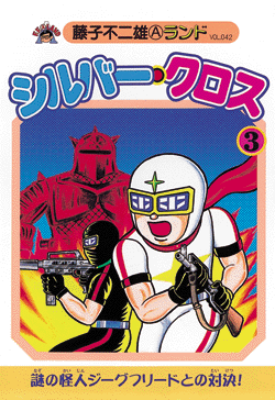 シルバー・クロス 第3巻（藤子不二雄A）』 販売ページ | 復刊ドットコム