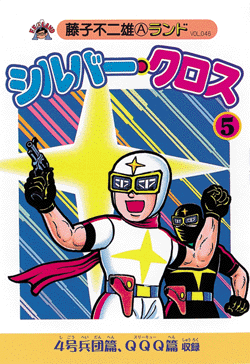 シルバー・クロス 第5巻（藤子不二雄A）』 販売ページ | 復刊ドットコム