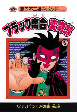 ブラック商会変奇郎 第5巻（藤子不二雄A）』 販売ページ | 復刊ドットコム