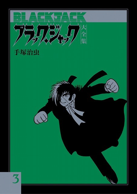 ブラック・ジャック大全集 3（手塚治虫）』 販売ページ | 復刊ドットコム
