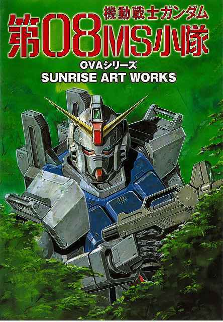 SUNRISE ART WORKS／機動戦士ガンダム第08MS小隊 OVAシリーズ』 販売