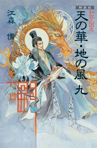 新装版 私説三国志 天の華・地の風 九（江森備）』 販売ページ | 復刊