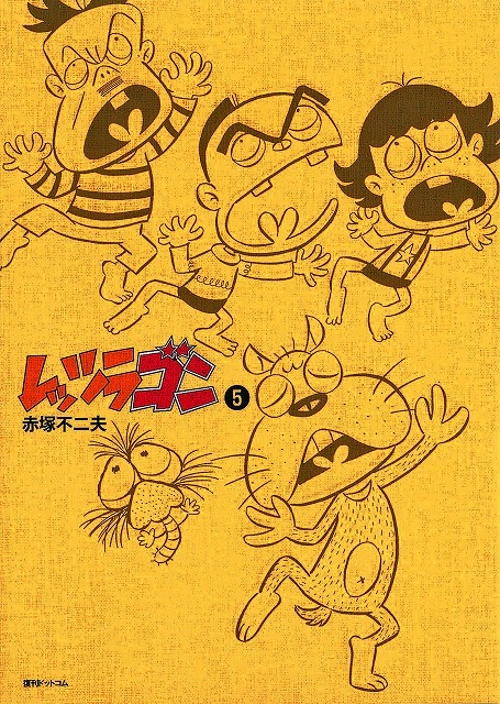 レッツラゴン 5（赤塚不二夫）』 販売ページ | 復刊ドットコム