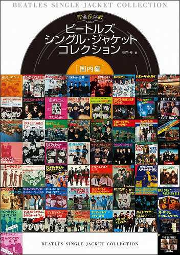 ビートルズ シングル・ジャケット コレクション ［国内編］（花門号