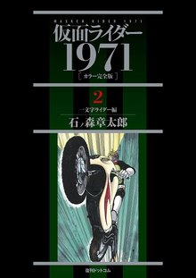 仮面ライダー1971 ［カラー完全版］ 2 一文字ライダー編（石ノ森章太郎