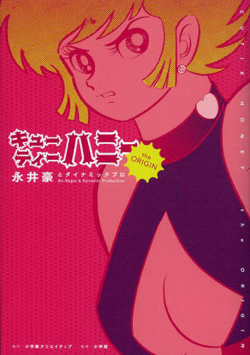 キューティーハニー The Origin（永井豪）』 販売ページ | 復刊ドットコム