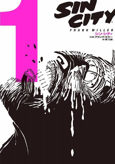 シン・シティ 1（フランク・ミラー 著 ／ 堺三保 訳）』 販売ページ
