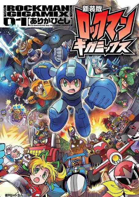 新装版 ロックマンギガミックス 全3巻（ありがひとし）』 販売ページ