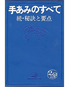 手あみのすべて 続・秘訣と要点「青本」』 販売ページ | 復刊ドットコム