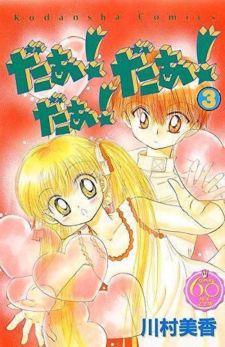 だぁ！ だぁ！ だぁ！ 3 ＜なかよし60周年記念版＞（川村美香）』 販売