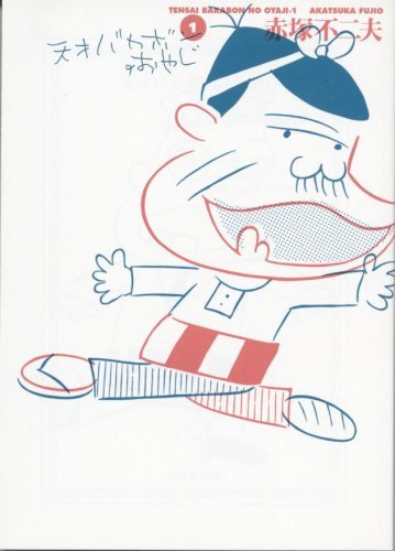 天才バカボンのおやじ 1（赤塚不二夫）』 販売ページ | 復刊ドットコム