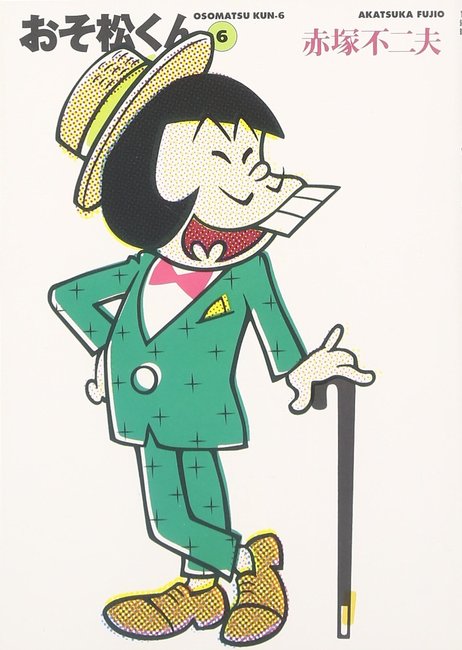 おそ松くん 完全版 6（赤塚不二夫）』 販売ページ | 復刊ドットコム