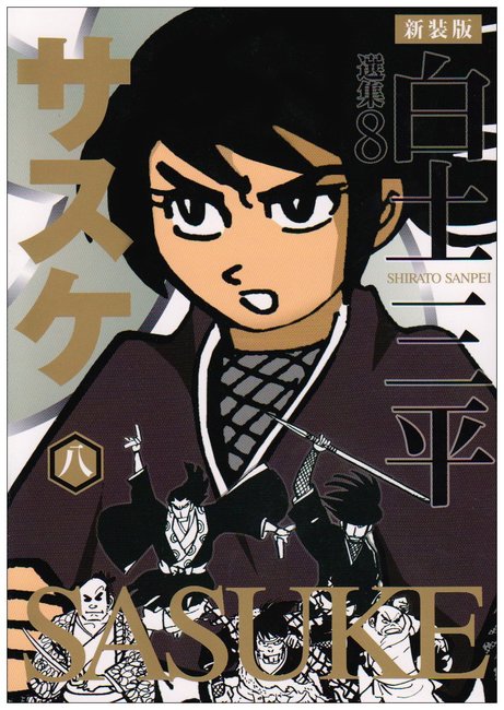 新装版 白土三平選集 サスケ 8（白土三平）』 販売ページ | 復刊ドットコム